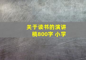 关于读书的演讲稿800字 小学